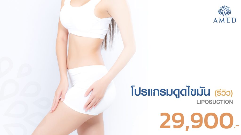 liposuction-โปรแกรมดูดไขมัน