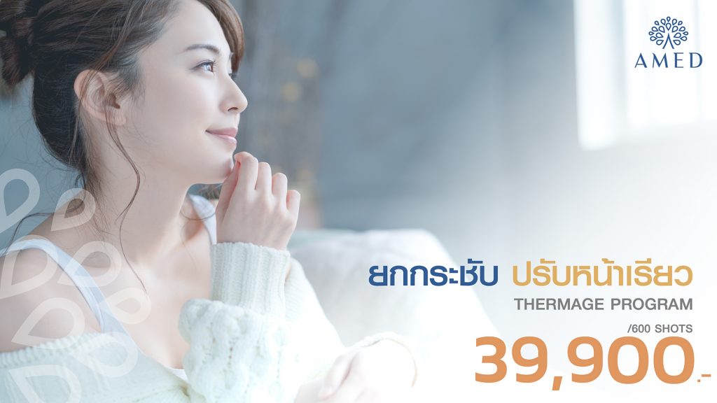thermage-program-ยกกระชับ-ปรับหน้าเรียว