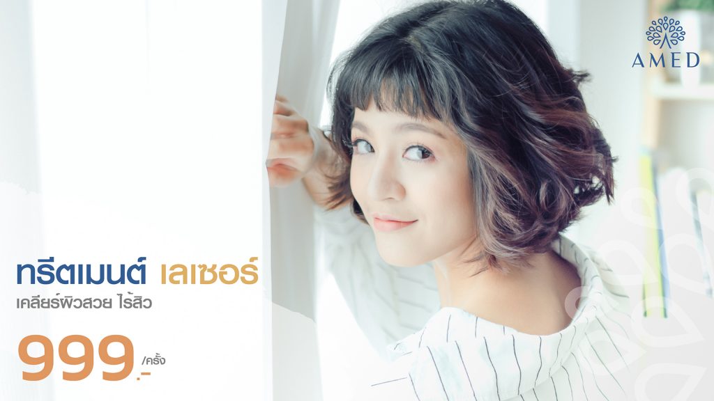 treatment-laser-เคลียร์ผิวสวย-ไร้สิว