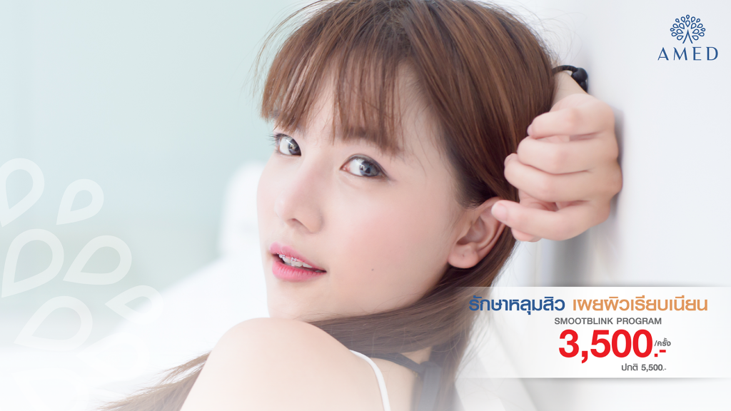 smootblink-รักษาหลุมสิว
