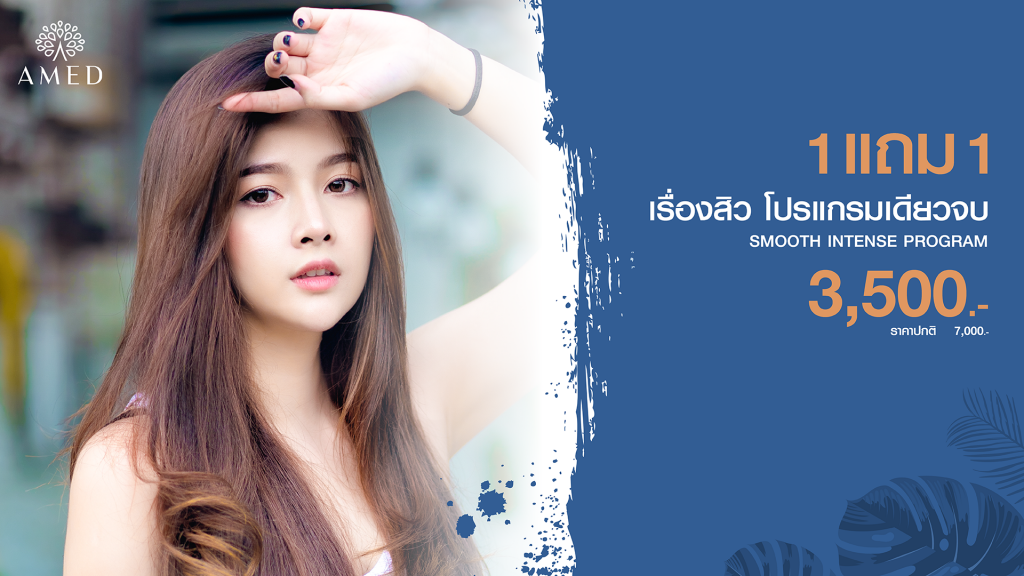สิวบุก ต้องรักษา ทุกปัญหาสิวอุดตัน สิวอักเสบ ผิวหน้ามีรอยดำและรอยแดง หน้าพังเพราะใส่แมส เคลียร์ให้จบในโปรแกรมเดียว Smooth Intense Program