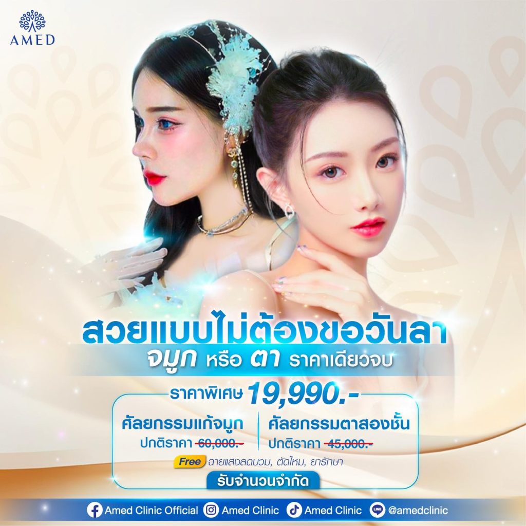 แก้จมูกเสริมจมูก ที่ Amed Clinic พระราม 9 โปรโมชั่นพิเศษ