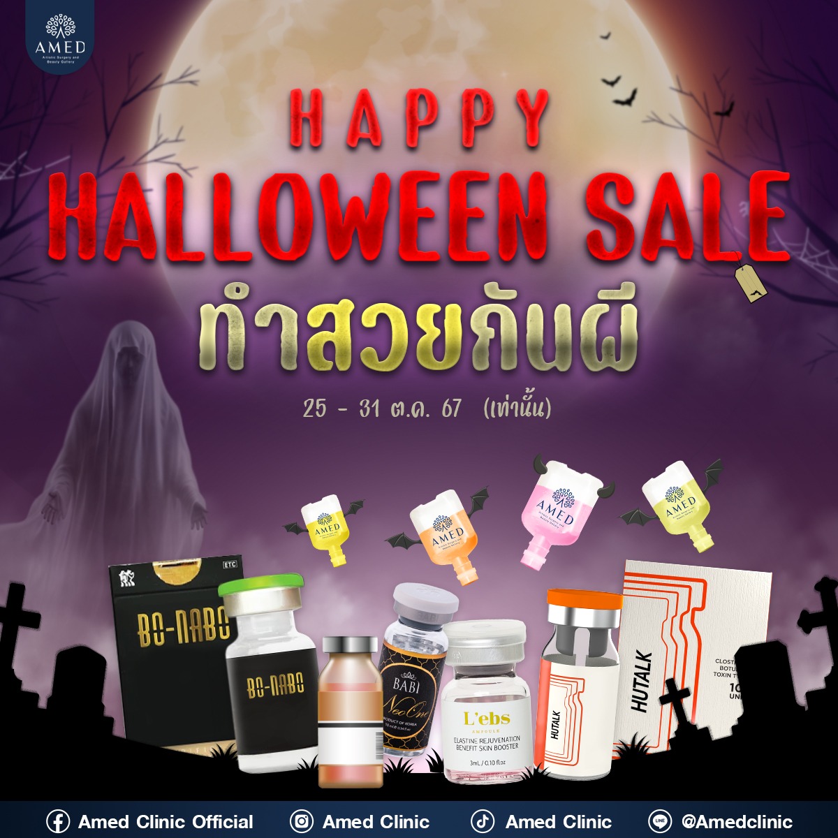 Halloween Sales โปรโมชั่น Amed Clinic